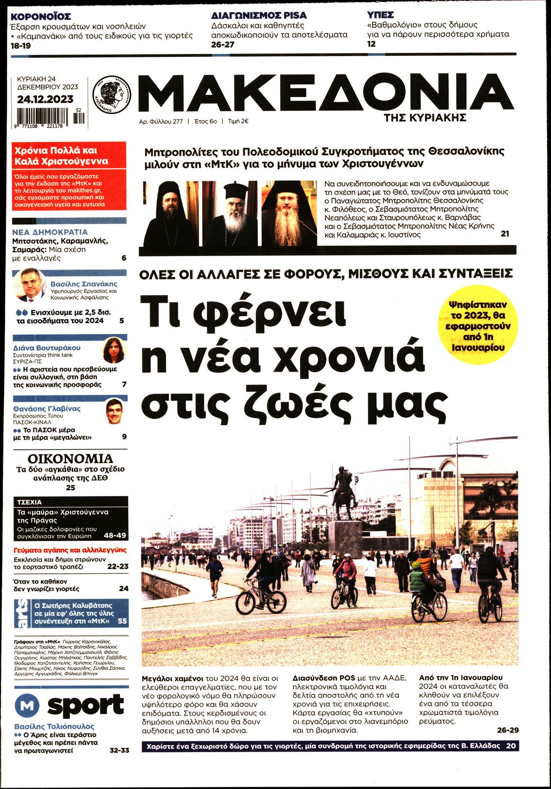 ΜΑΚΕΔΟΝΙΑ ΚΥΡΙΑΚΗΣ