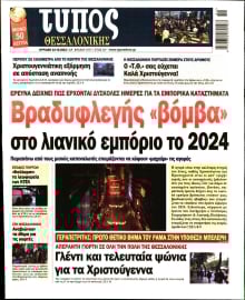 ΤΥΠΟΣ ΘΕΣΣΑΛΟΝΙΚΗΣ ΚΥΡΙΑΚΗΣ