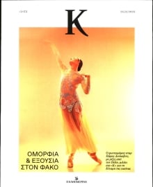 ΚΑΘΗΜΕΡΙΝΗ ΚΥΡ_ΚΑΠΑ