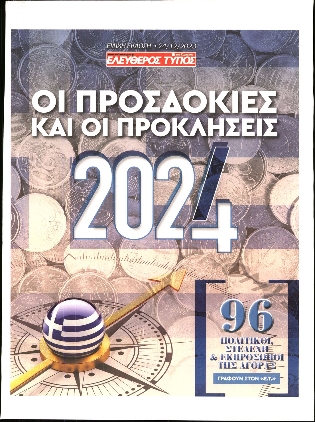 ΕΛΕΥΘΕΡΟΣ ΤΥΠΟΣ ΚΥΡ_ΕΙΔΙΚΗ ΕΚΔΟΣΗ