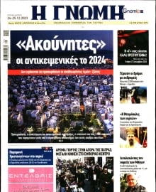 ΓΝΩΜΗ ΠΑΤΡΩΝ