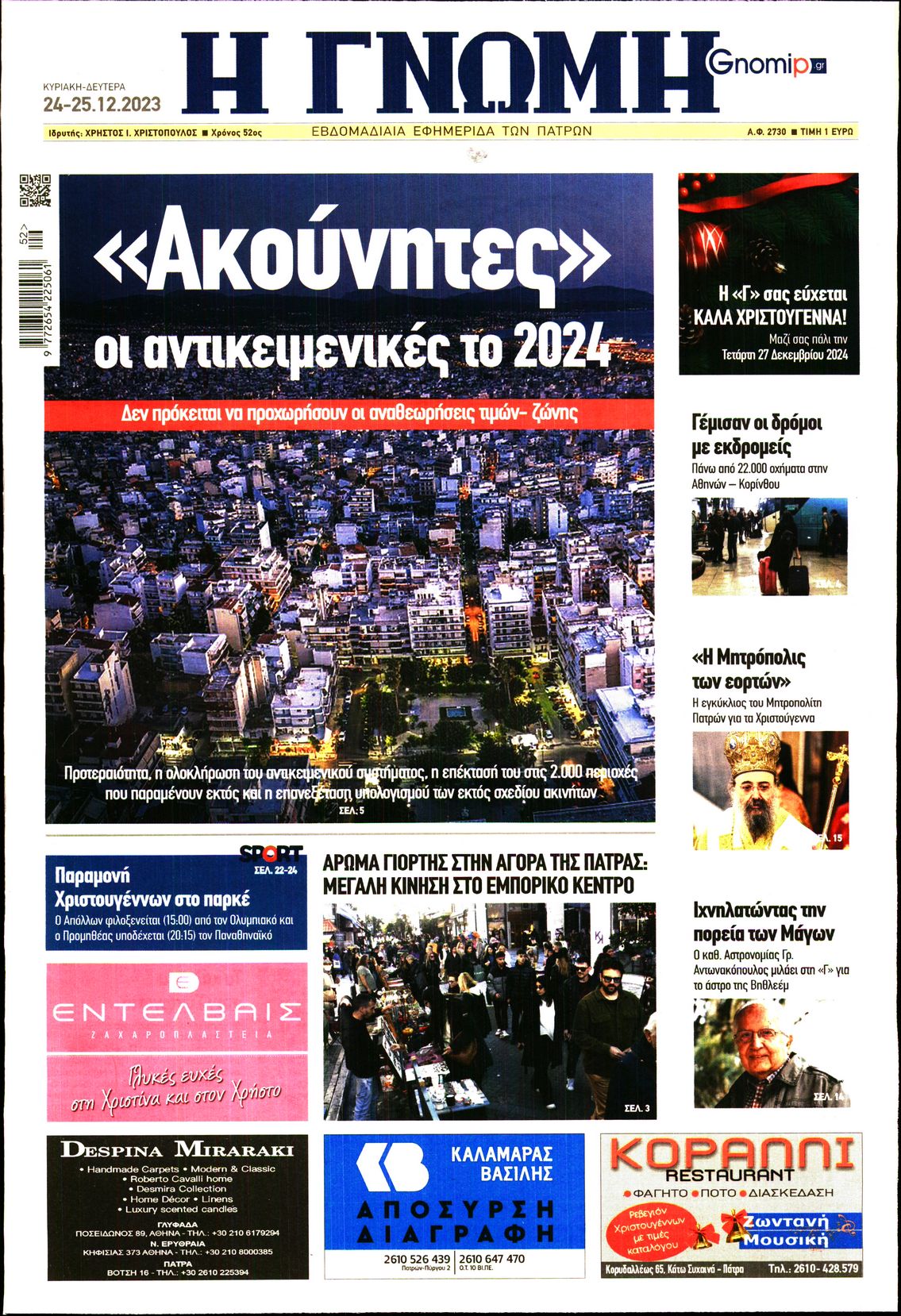 ΓΝΩΜΗ ΠΑΤΡΩΝ