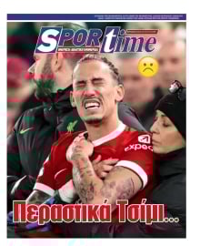 SPORTIME ΤΗΣ ΚΥΡΙΑΚΗΣ