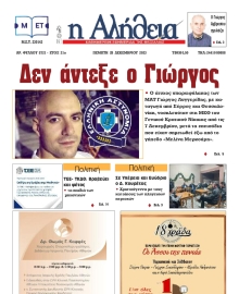 Η ΑΛΗΘΕΙΑ ΘΕΣΣΑΛΙΑΣ