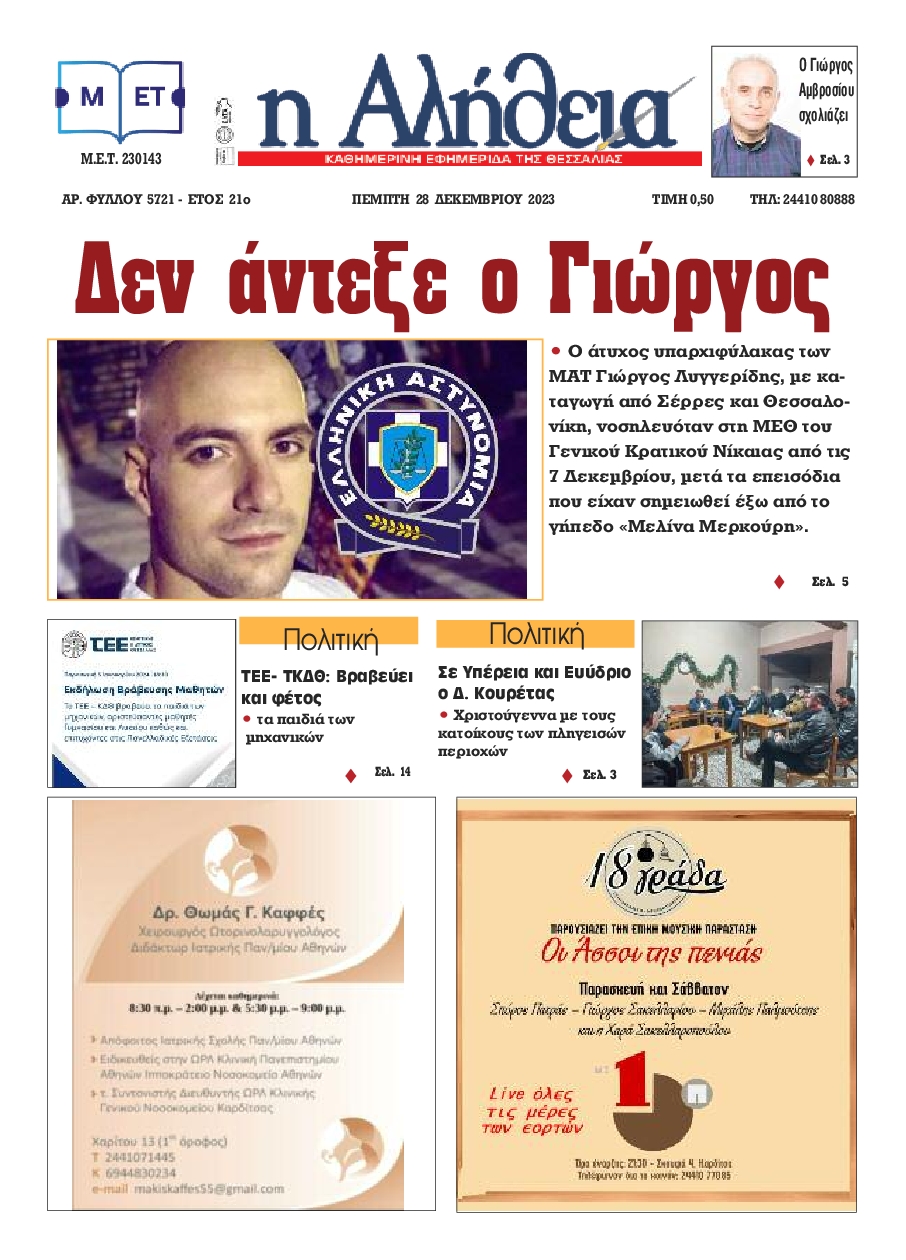 Η ΑΛΗΘΕΙΑ ΘΕΣΣΑΛΙΑΣ