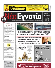 ΝΕΑ ΕΓΝΑΤΙΑ ΚΑΒΑΛΑΣ