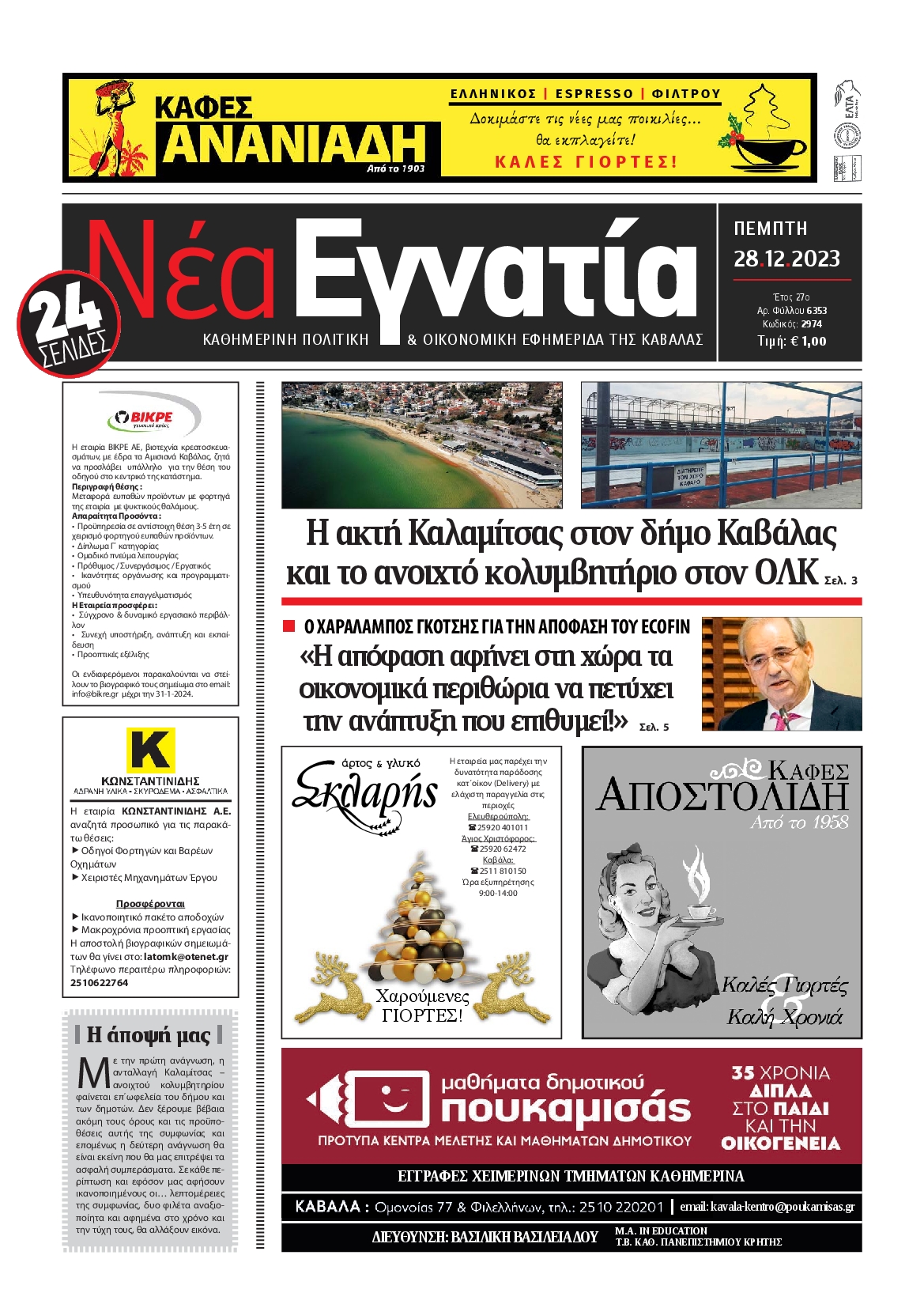 ΝΕΑ ΕΓΝΑΤΙΑ ΚΑΒΑΛΑΣ