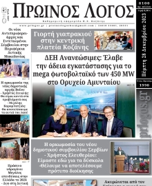 ΠΡΩΙΝΟΣ ΛΟΓΟΣ ΚΟΖΑΝΗΣ