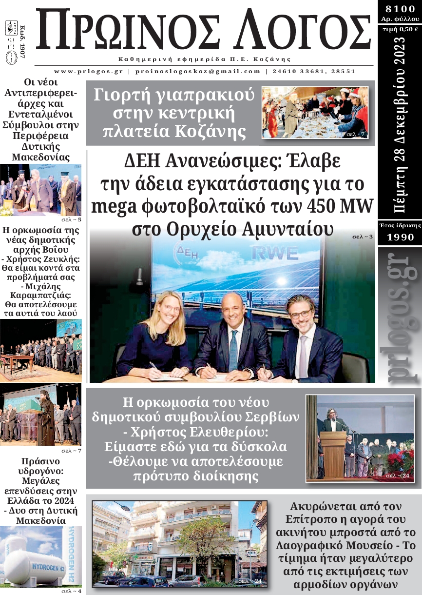 ΠΡΩΙΝΟΣ ΛΟΓΟΣ ΚΟΖΑΝΗΣ