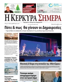 Η ΚΕΡΚΥΡΑ ΣΗΜΕΡΑ
