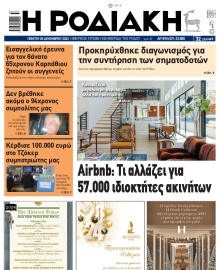 ΡΟΔΙΑΚΗ
