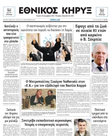 ΕΘΝΙΚΟΣ ΚΗΡΥΞ ΝΕΑΣ ΥΟΡΚΗΣ