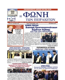 ΦΩΝΗ ΤΩΝ ΠΕΙΡΑΙΩΤΩΝ