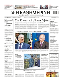 ΚΑΘΗΜΕΡΙΝΗ