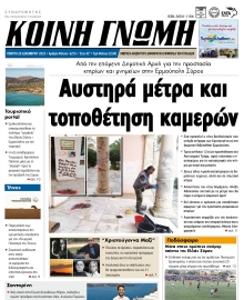 ΚΟΙΝΗ ΓΝΩΜΗ ΚΥΚΛΑΔΩΝ