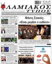 ΛΑΜΙΑΚΟΣ ΤΥΠΟΣ