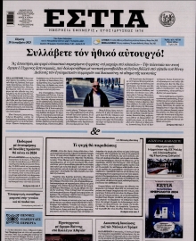 ΕΣΤΙΑ