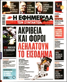 Η ΕΦΗΜΕΡΙΔΑ ΤΩΝ ΣΥΝΤΑΚΤΩΝ