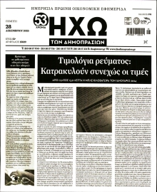 ΗΧΩ ΤΩΝ ΔΗΜΟΠΡΑΣΙΩΝ