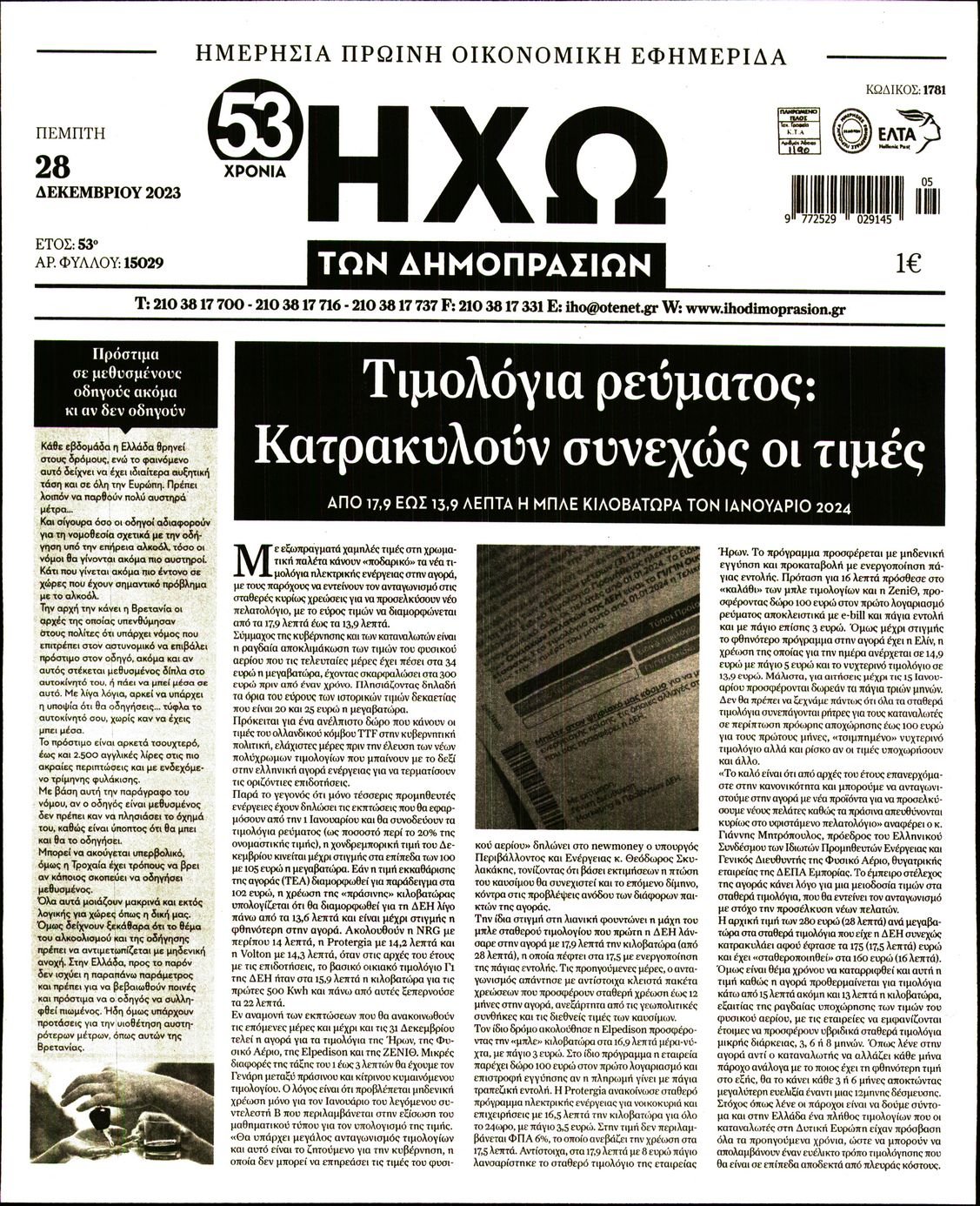 ΗΧΩ ΤΩΝ ΔΗΜΟΠΡΑΣΙΩΝ