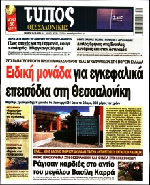 ΤΥΠΟΣ ΘΕΣΣΑΛΟΝΙΚΗΣ