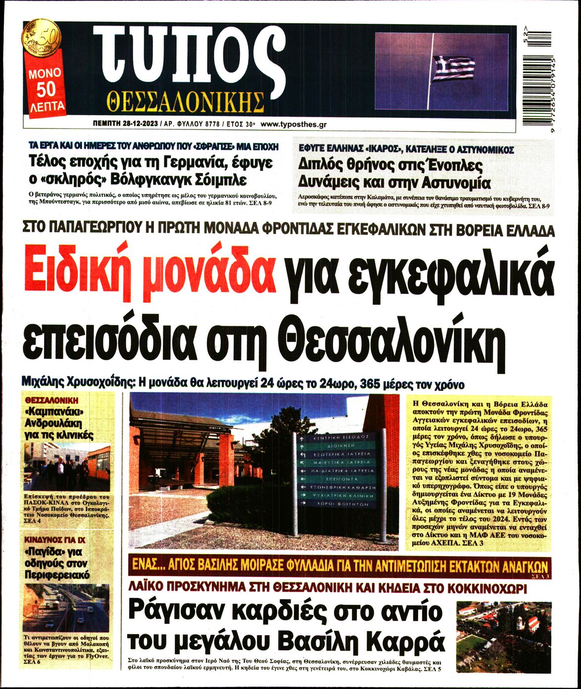 ΤΥΠΟΣ ΘΕΣΣΑΛΟΝΙΚΗΣ