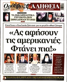 ΟΡΘΟΔΟΞΗ ΑΛΗΘΕΙΑ