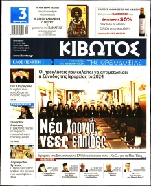 ΚΙΒΩΤΟΣ ΤΗΣ ΟΡΘΟΔΟΞΙΑΣ