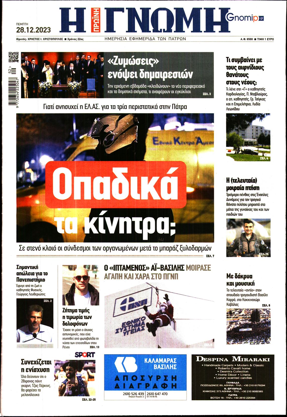 ΓΝΩΜΗ ΠΑΤΡΩΝ