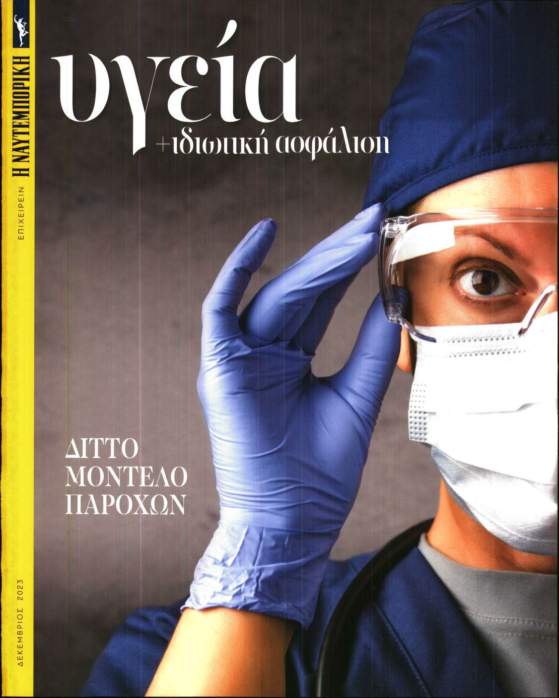 ΝΑΥΤΕΜΠΟΡΙΚΗ_ΕΙΔΙΚΗ ΕΚΔΟΣΗ