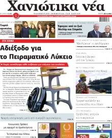 ΧΑΝΙΩΤΙΚΑ ΝΕΑ
