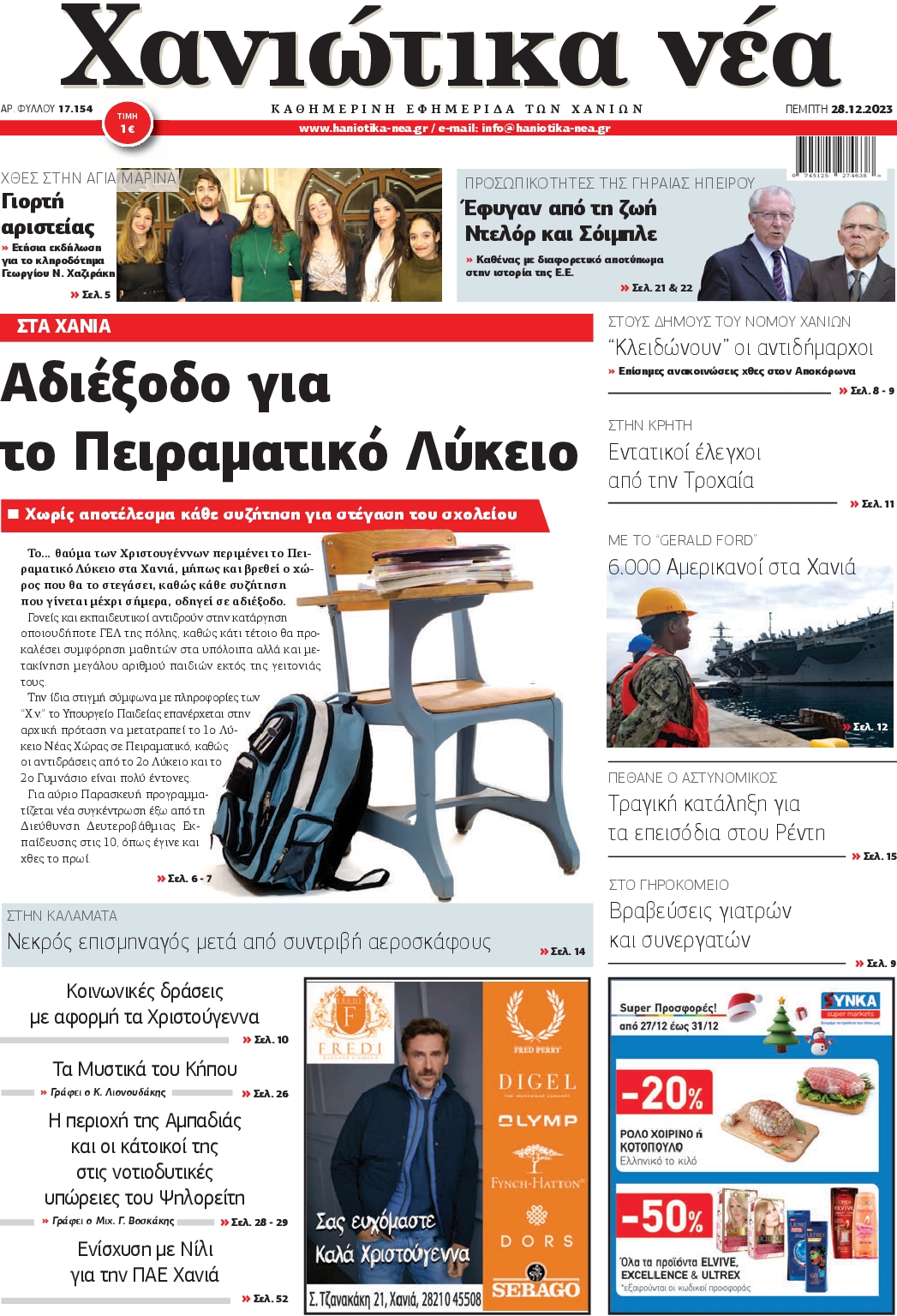 ΧΑΝΙΩΤΙΚΑ ΝΕΑ