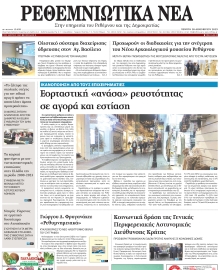ΡΕΘΕΜΝΙΩΤΙΚΑ ΝΕΑ