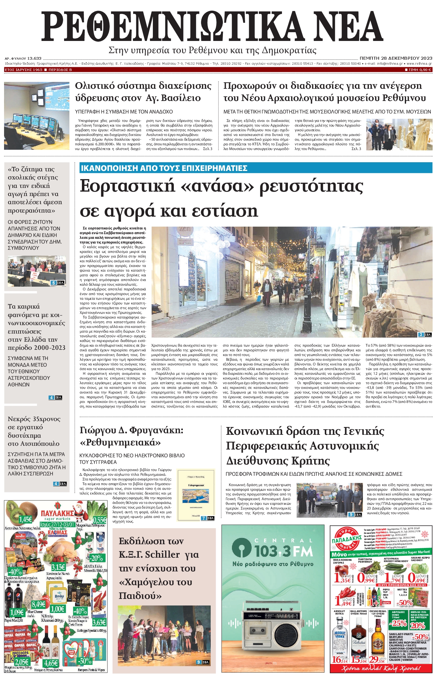 ΡΕΘΕΜΝΙΩΤΙΚΑ ΝΕΑ