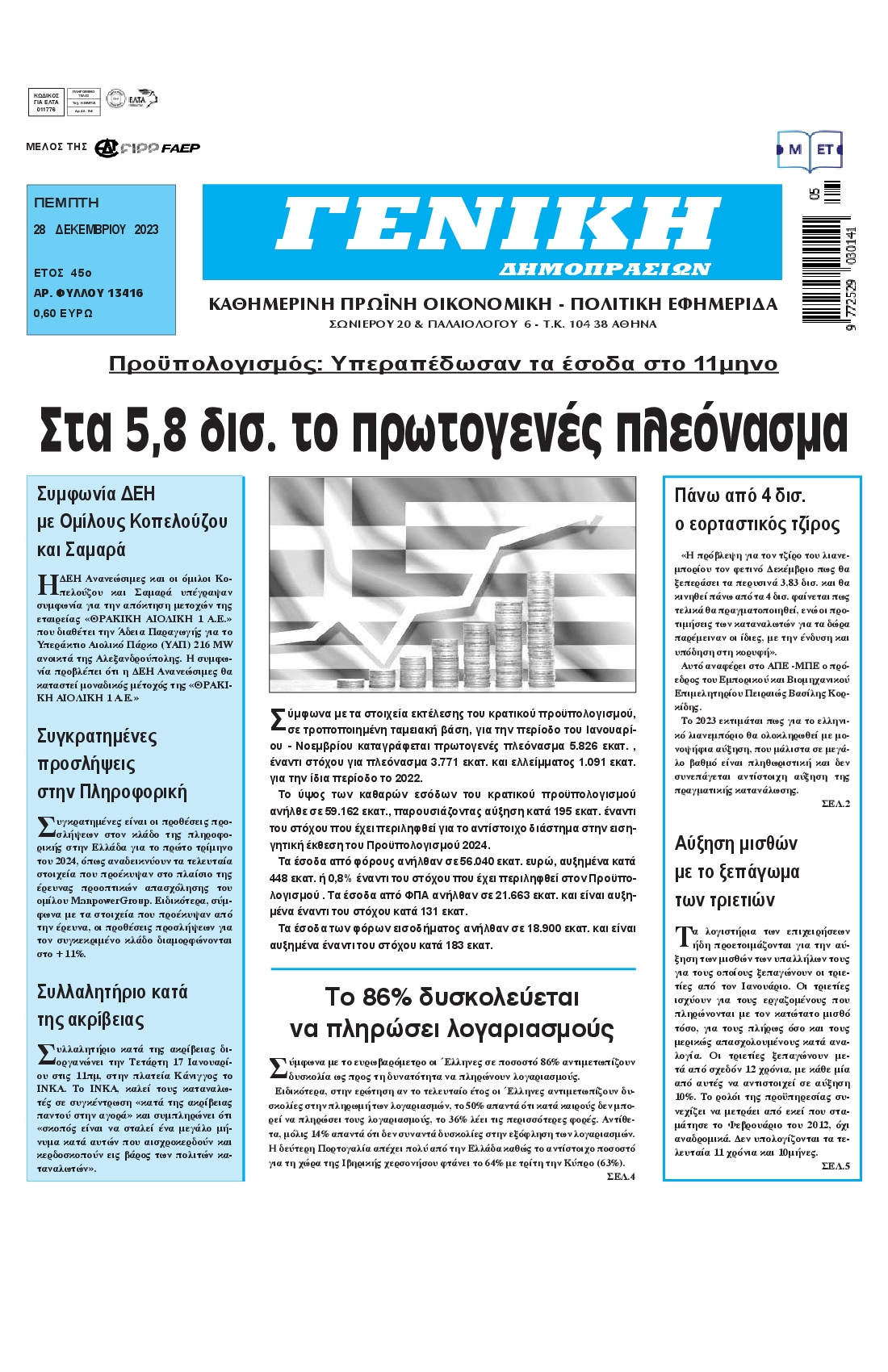 ΓΕΝΙΚΗ ΔΗΜΟΠΡΑΣΙΩΝ