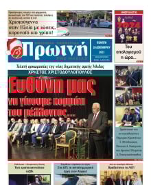 ΠΡΩΙΝΗ ΗΛΕΙΑΣ