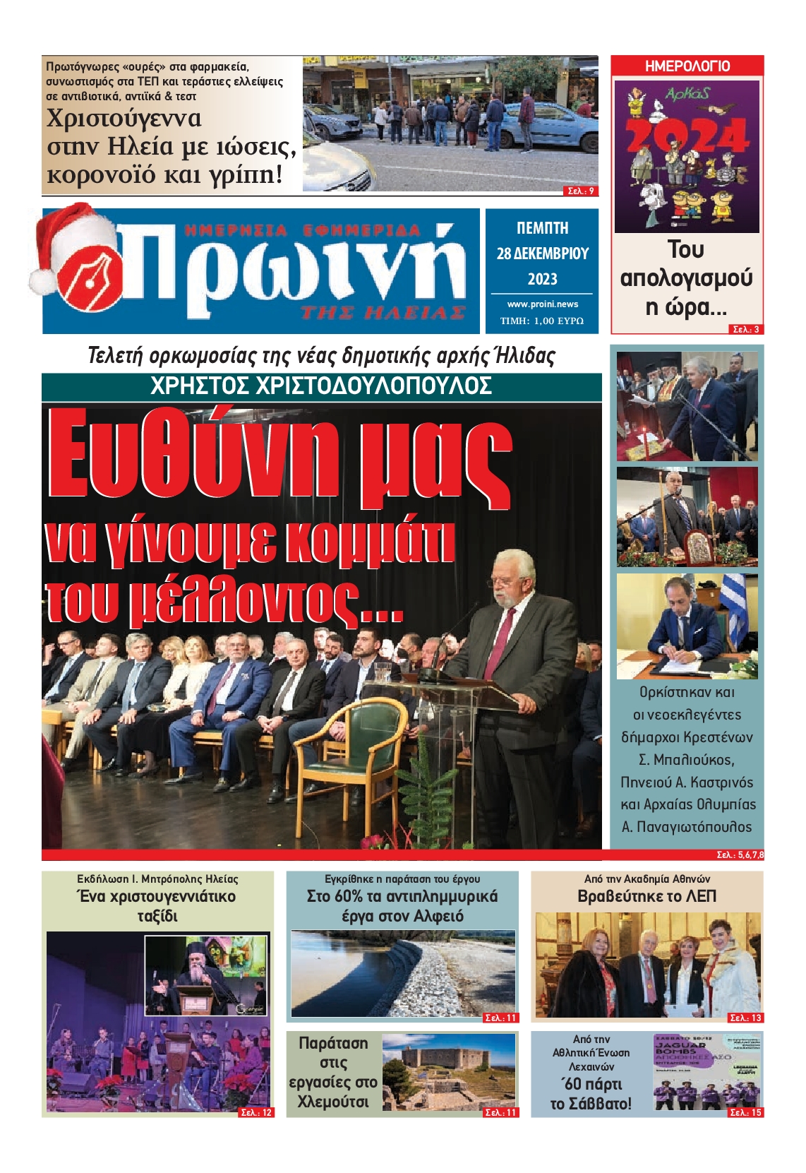 ΠΡΩΙΝΗ ΗΛΕΙΑΣ