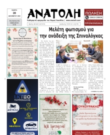ΑΝΑΤΟΛΗ ΛΑΣΙΘΙΟΥ