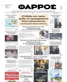ΘΑΡΡΟΣ ΔΥΤΙΚΗΣ ΜΑΚΕΔΟΝΙΑΣ