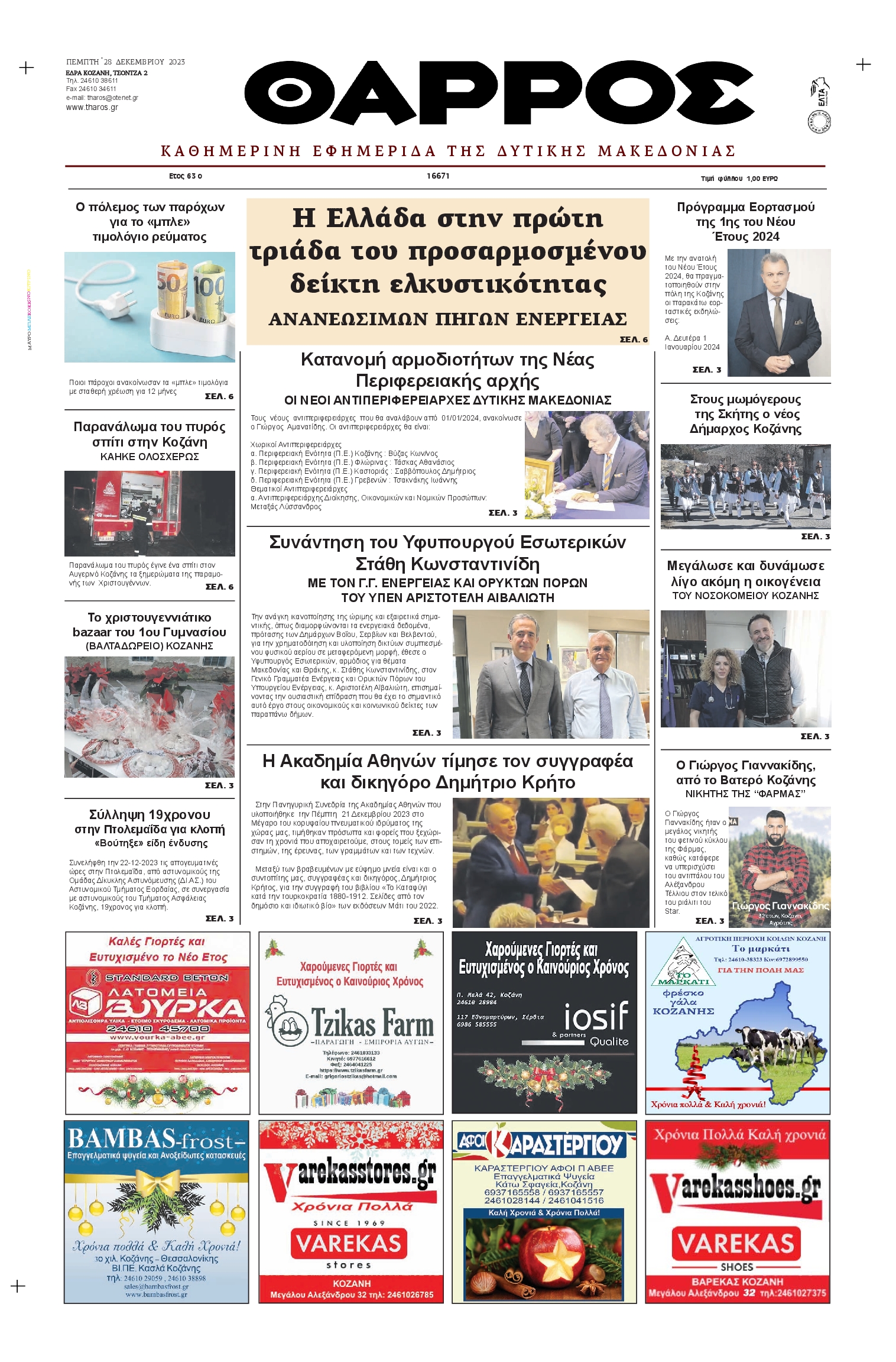 ΘΑΡΡΟΣ ΔΥΤΙΚΗΣ ΜΑΚΕΔΟΝΙΑΣ