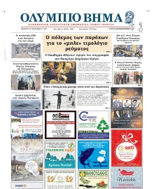 ΟΛΥΜΠΙΟ ΒΗΜΑ ΠΙΕΡΙΑΣ