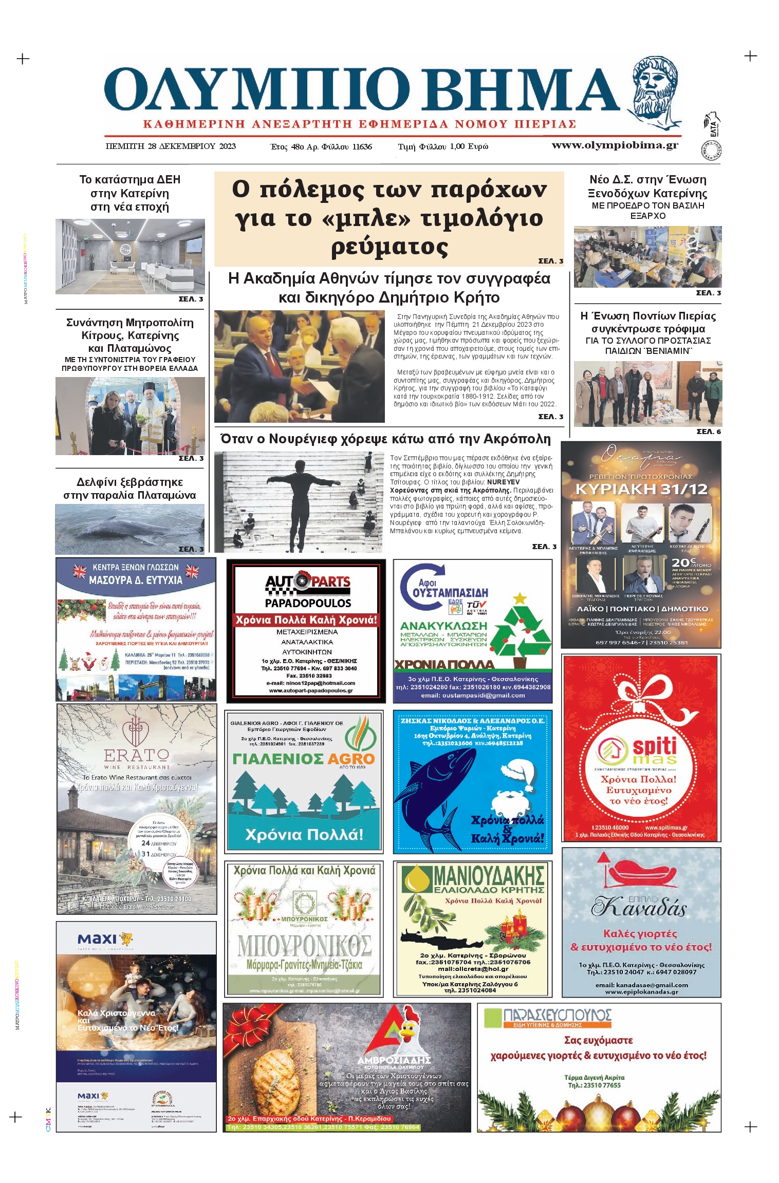 ΟΛΥΜΠΙΟ ΒΗΜΑ ΠΙΕΡΙΑΣ