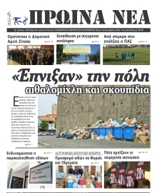ΠΡΩΙΝΑ ΝΕΑ ΙΩΑΝΝΙΝΩΝ