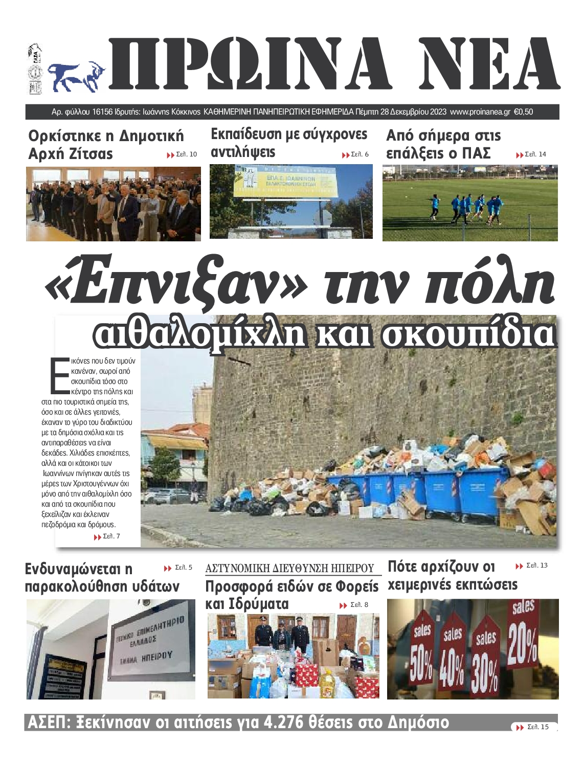 ΠΡΩΙΝΑ ΝΕΑ ΙΩΑΝΝΙΝΩΝ