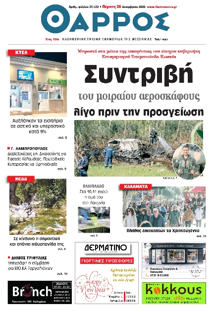ΘΑΡΡΟΣ ΜΕΣΣΗΝΙΑΣ