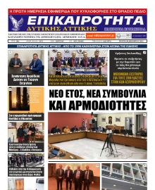 ΕΠΙΚΑΙΡΟΤΗΤΑ ΔΥΤΙΚΗΣ ΑΤΤΙΚΗΣ