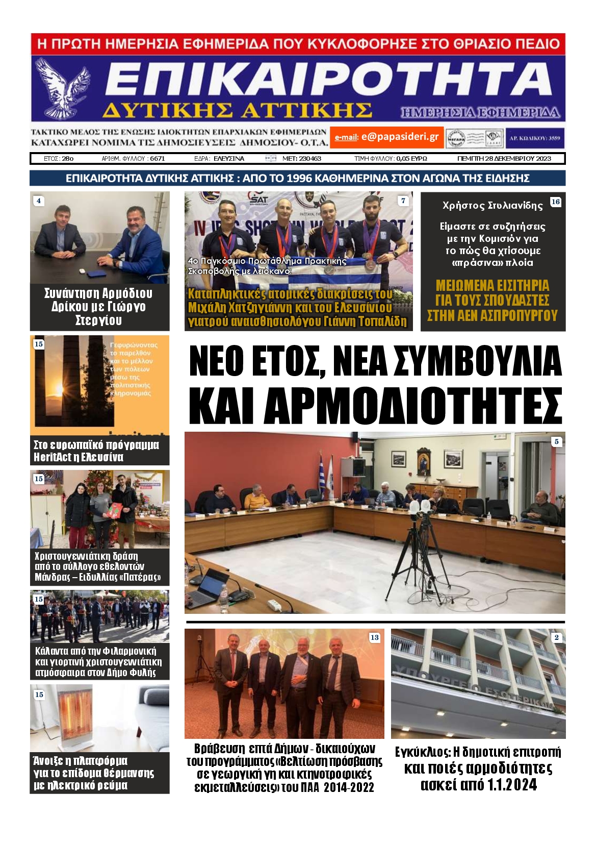 ΕΠΙΚΑΙΡΟΤΗΤΑ ΔΥΤΙΚΗΣ ΑΤΤΙΚΗΣ