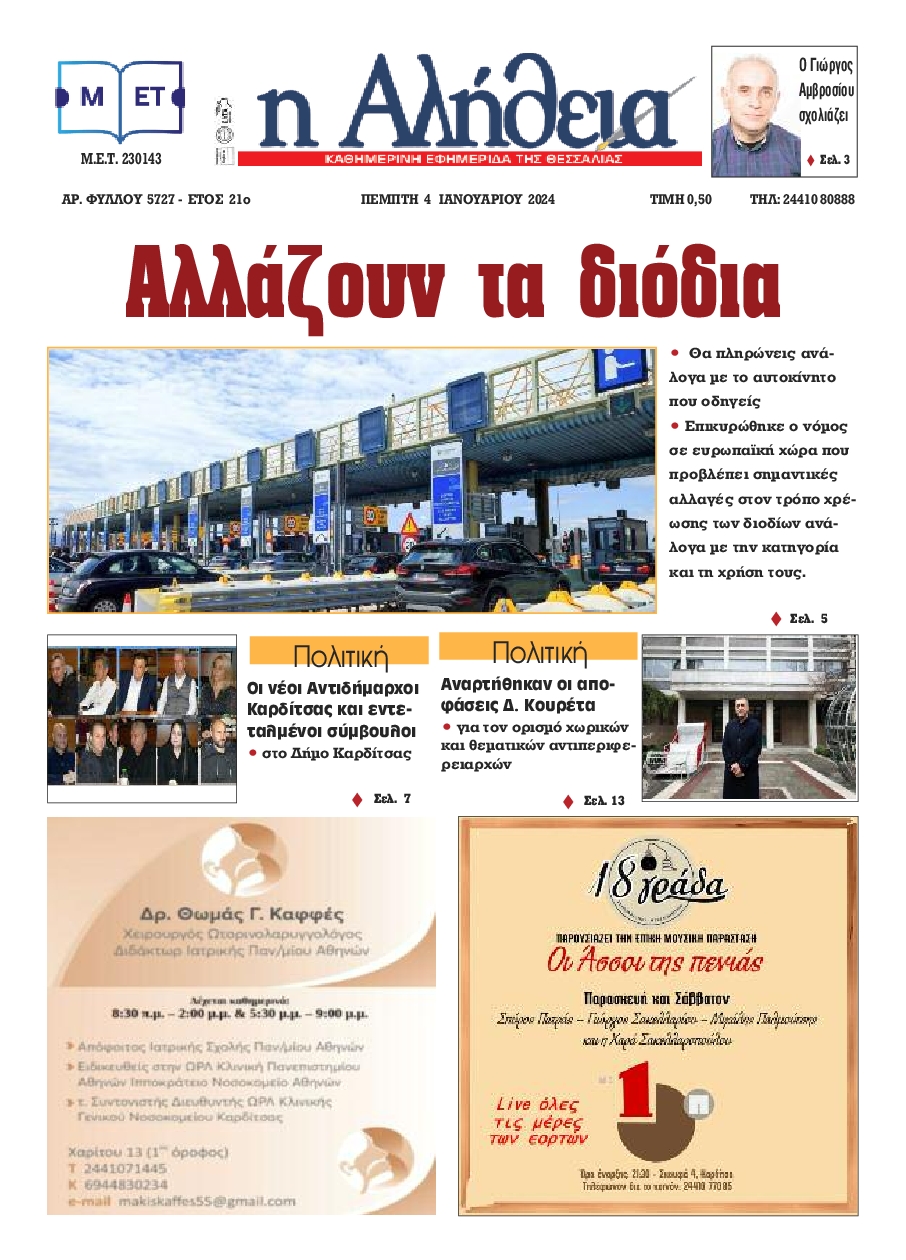 Η ΑΛΗΘΕΙΑ ΘΕΣΣΑΛΙΑΣ