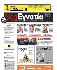ΝΕΑ ΕΓΝΑΤΙΑ ΚΑΒΑΛΑΣ