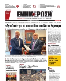 ΕΝΗΜΕΡΩΣΗ ΚΕΡΚΥΡΑΣ